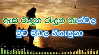 Asa Raduna Raduna Thanwala karaoke (without voice) - ඇස රැදුන රැදුන තැන්වල