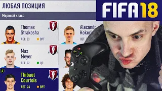 😱 Я перестраиваю клуб только СВОБОДНЫМИ АГЕНТАМИ, но делаю это в FIFA 18