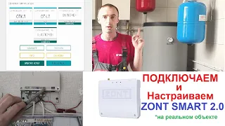 Подключить и настроить Zont Smart 2.0