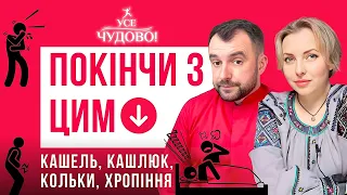 ПОКІНЧИ З ЦИМ раз і назавжди! Василь Чайка доступно про кашель, нежить, кашлюк, хропіння, кольки