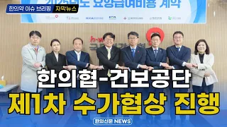 [자막뉴스] 한의협-건보공단, 제1차 수가협상 진행 / 한의신문 NEWS