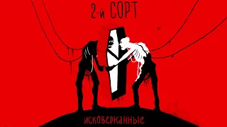 2-й СОРТ - Исковерканные (2017)