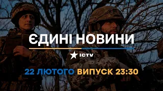 Новини Факти ICTV - випуск новин за 23:30 (22.02.2023)