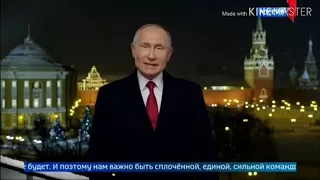 Новогоднее обращение президента РФ В.В.Путина (Перец, 31.12.2018)