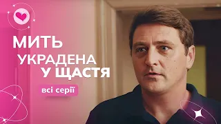 Продала чоловіка за пляшку ШАМПАНСЬКОГО! Довженко у головній ролі! «Мить украдена у щастя».Всі серії