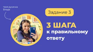 Задание 3 Три шага к правильному ответу | ЕГЭ по русскому языку с твоей русичкой