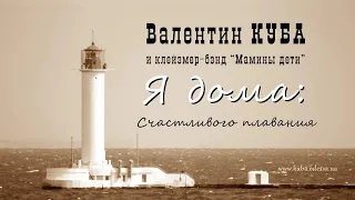 Валентин Куба - Счастливого плавания