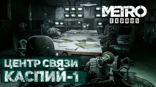 ЦЕНТР СВЯЗИ КАСПИЙ-1 / Прохождение Metro: Exodus #10