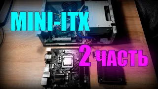 #2. Бюджетная сборка MINI-ITX