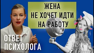 🧩 Жена не хочет идти на работу. ОТВЕТ ПСИХОЛОГА