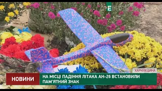 На місці падіння літака АН 26 під Харковом встановили пам’ятний знак