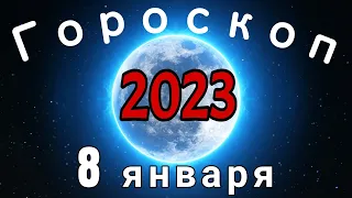 Гороскоп на завтра /сегодня 8 января /Знаки зодиака /Точный ежедневный гороскоп на каждый день