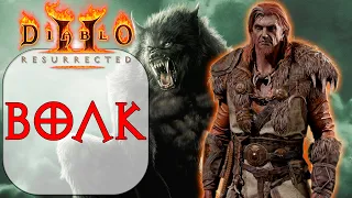 Diablo II: Resurrected - Друид - Волк - Гнев и  Дикая ярость