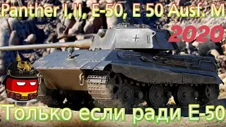 Обзор ветки E 50 Ausf. M. От Panther к топу.⚔️💥 Сами знаете на чем остановиться )