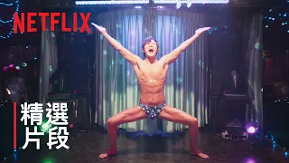 冴羽獠的爽歪歪舞 |《城市獵人》| Netflix