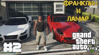 Прохождение Grand Theft Auto V (GTA 5 ) - #2 Франклин и Ламар  (Franklin and Lamar)