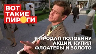 Продал половину акций. Купил флоутеры и золото.