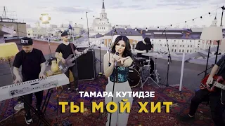 ТАМАРА КУТИДЗЕ -  Ты мой хит (Премьера Mood Video 2021)