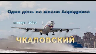 Один день из жизни Аэродрома Чкаловский январь 2020 (выпуск 77)