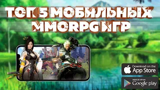 ТОП 5 ЛУЧШИХ МОБИЛЬНЫХ ИГР MMORPG В 2020 ГОДУ | ANDROID/IOS | (+ССЫЛКИ ДЛЯ СКАЧИВАНИЯ)