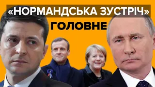 «Нормандська зустріч». Головне у 5 хвилинах