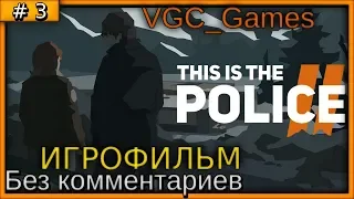 This Is the Police 2 Прохождение игры Без комментариев (на русском)  часть 3 Игрофильм (Сюжет)