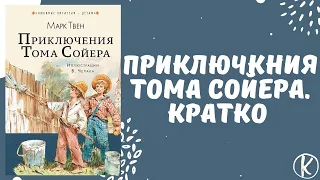 Приключения Тома Сойера краткое содержание за 1 минуту | Марк Твен