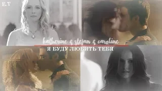 ● Katherine and Stefan (ft. Caroline) || Я БУДУ ЛЮБИТЬ ТЕБЯ [HBD  xAnastasia Forbes]