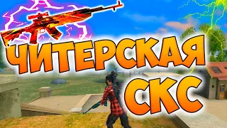 НОВАЯ СКС ПРОТИВ ОТРЯДОВ В FREE FIRE