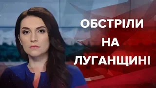 Выпуск новостей за 13:00: Обстрелы на Луганщине