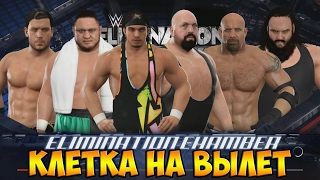 WWE 2K17 ( КЛЕТКА ВАМ НЕ ШУТКА )