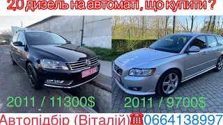 Луцький авторинок . VW Passat B7 / Volvo V 50 2,0 D4 на автоматі знайшли замовникам . #автопідбір