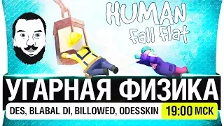 УГАРНАЯ ФИЗИКА В Human Fall Flat [19-00]