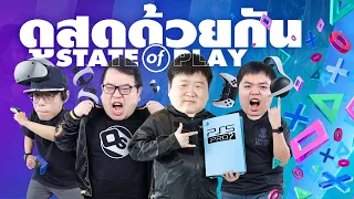 ดูสดด้วยกันงาน State of Play ลุ้น 14 เกมใหม่จะมีหลุดตามข่าวหรือไม่!?