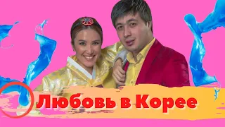 Любовь в Корее (узбекфильм на русском языке)