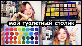 Обзор на мой Туалетный столик Косметика и Украшения #NayaSmile