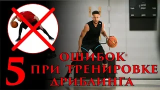 5 Ошибок При Тренировке Дриблинга и их Исправление