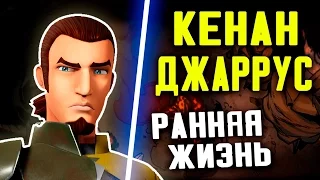 Ранняя жизнь КЕЙНАНА ДЖАРРУСА до повстанцев | Star wars