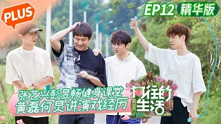 [PLUS]"Back to Field S5" EP12: Lay and PengPeng's brothers fitness class!