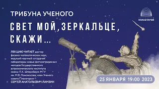 Ламзин С.А. «Свет мой, зеркальце, скажи…» 25.01.2023 «Трибуна ученого»