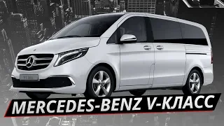 Всё в одном. Mercedes-Benz V-Class | Наши тесты