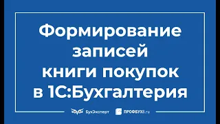 Формирование записей книги покупок в 1С 8.3 Бухгалтерия