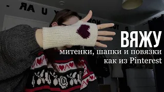 вяжу вещи из Pinterest