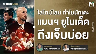 Football : เหตุใด แมนฯ ยูไนเต็ด ถึงเป็นทีมที่นักเตะเจ็บบ่อย ไม่ซ้ำหน้า |  Footballista Ep932