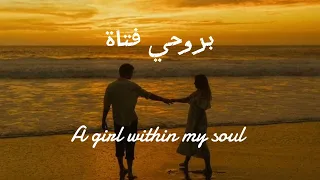 " بروحي فتاة " |  🤍 Girl within my soul