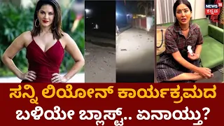 TOP 18 News | ಸನ್ನಿ ಲಿಯೋನ್ ಕಾರ್ಯಕ್ರಮದ ಬಳಿ ಗ್ರೆನೇಡ್ ಬ್ಲಾಸ್ಟ್ | Sunny Leone In Imphal