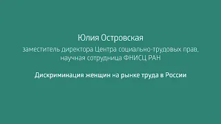 Юлия Островская: Дискриминация женщин на рынке труда в России