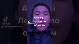 Алексей Летаем по облакам