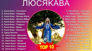 Л Ю С Я К А В А MIX Grandes Exitos, Best Songs ~