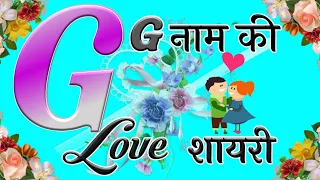 G name love shayari 💖 || g name status 🌹|| g letter shayari